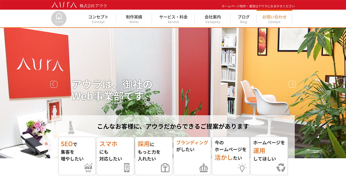 ホームページ制作 Web制作 株式会社アウラ 大阪