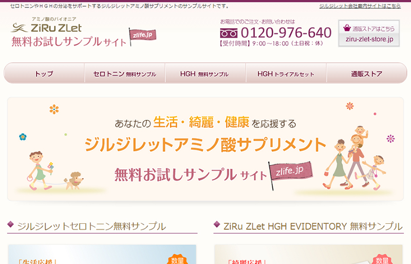無料お試しサンプルサイトzlife.jp ジルジレット 様