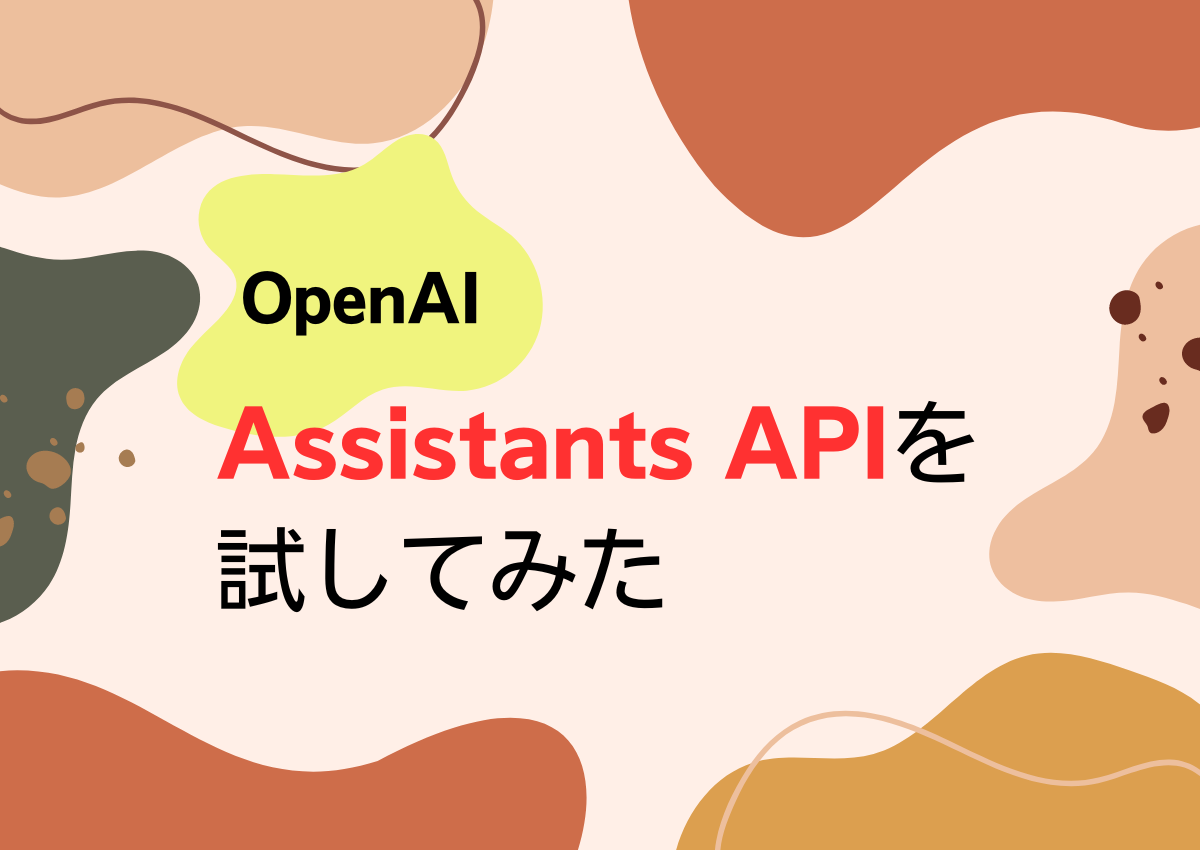 OpenAIのAssistants APIを試してみた