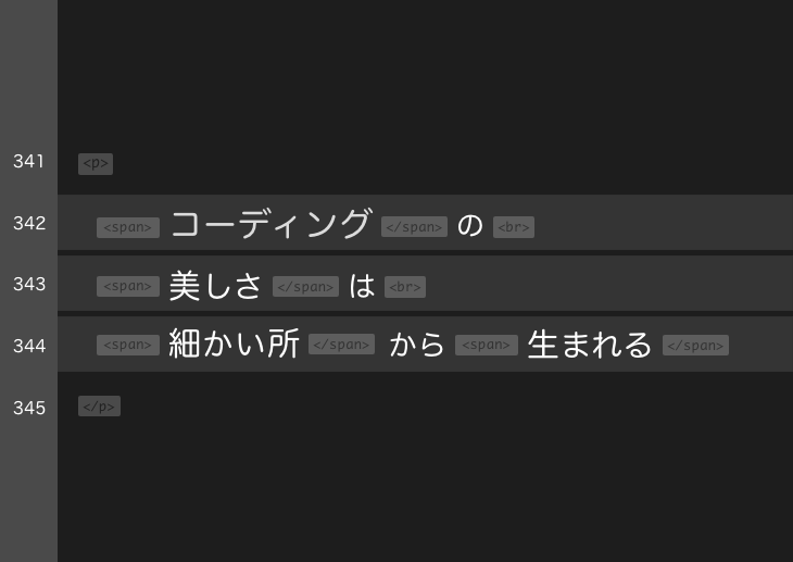 コーディングの美しさは細かい所から生まれる