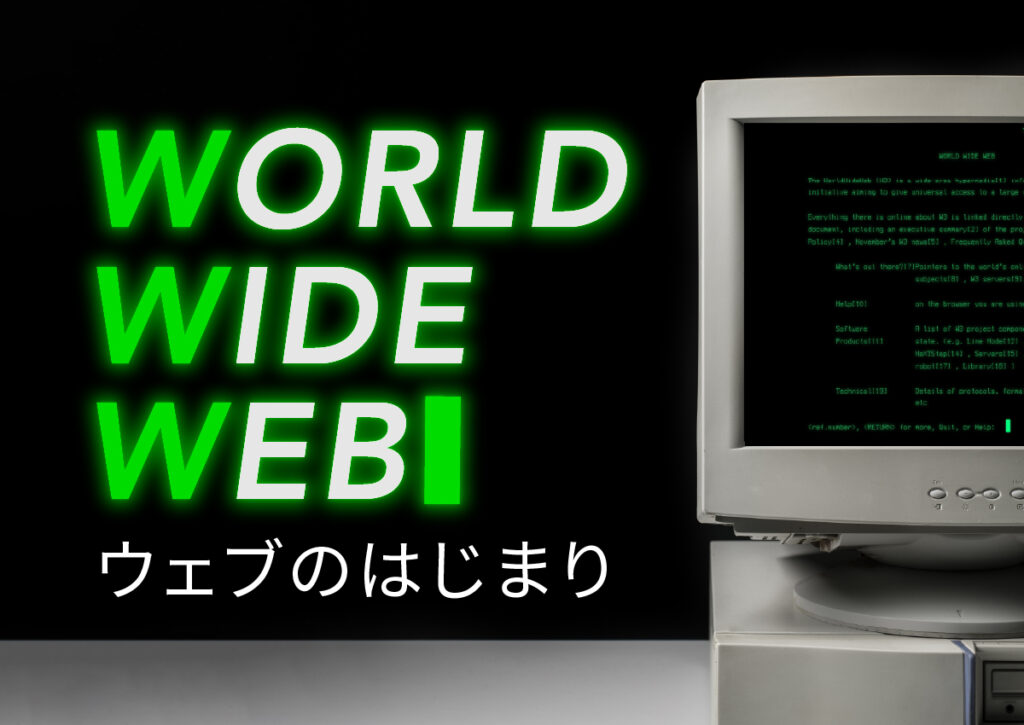 【トリビア】Webのはじまり