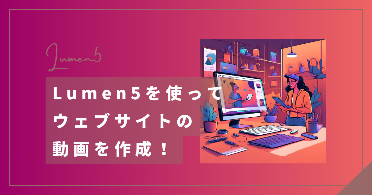 Lumen5を使ってURLから簡単にウェブサイトの動画を作成！