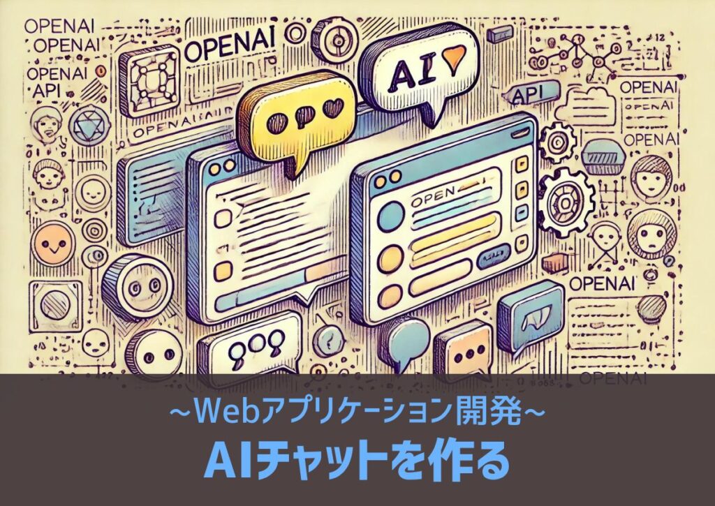 AIチャットを作ろう~Webアプリケーション開発~