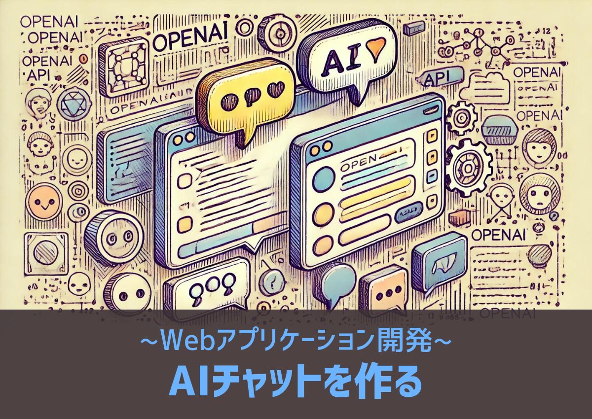 AIチャットを作ろう~Webアプリケーション開発~