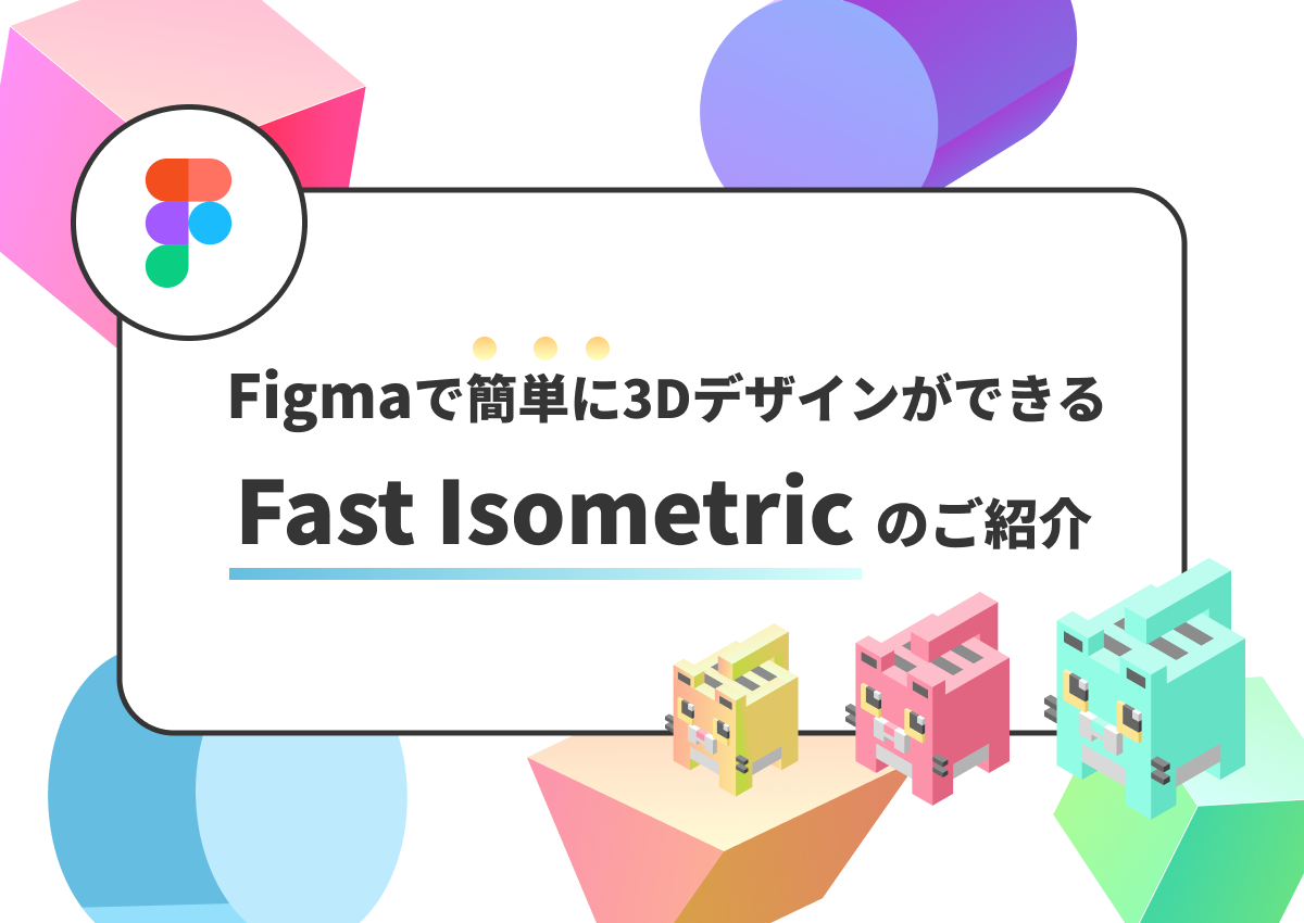 Figmaで簡単に3DデザインができるFast Isometricプラグインのご紹介