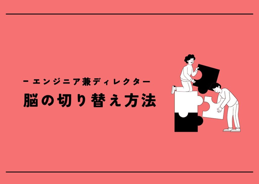 エンジニアとディレクターの脳の切り替え方法