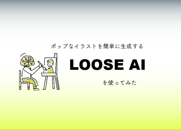 ポップなイラストを簡単に生成する「LOOSE AI」を使ってみた