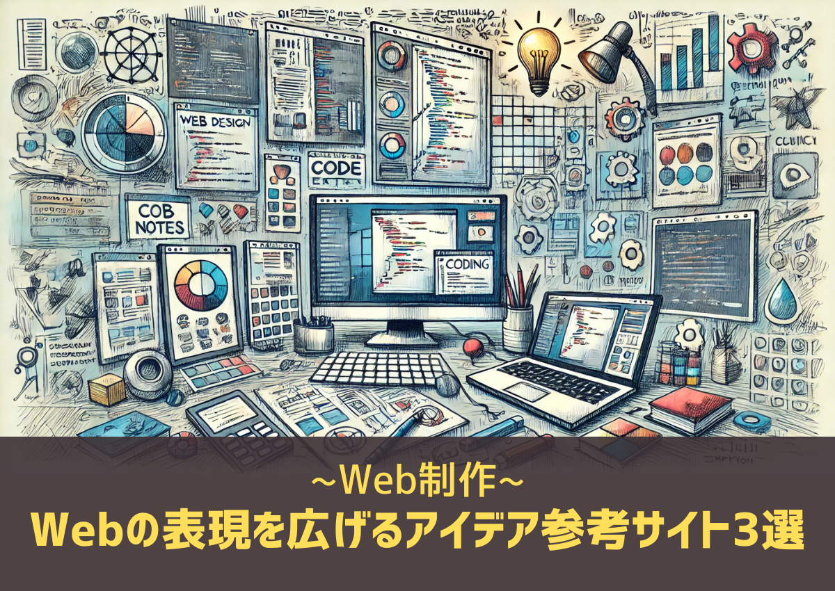 Webの表現を広げるアイデア参考サイト