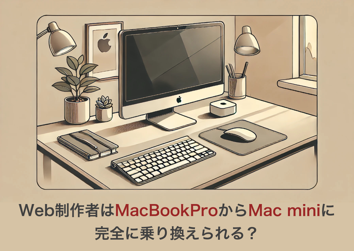 Web制作者はMacBookProからMac miniに完全に乗り換えられる？