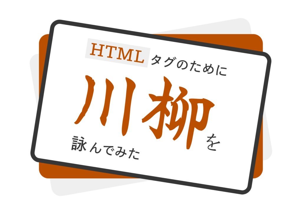 HTMLタグのために川柳を詠んでみた