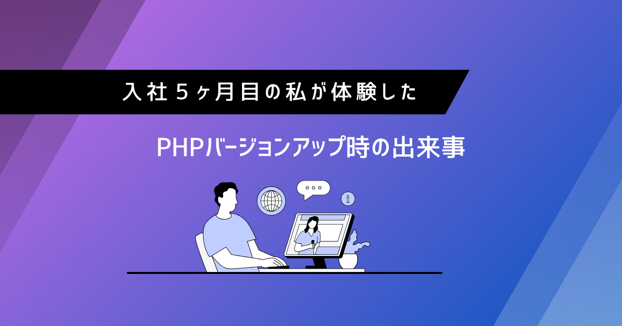 入社５ヶ月目の私が体験した、PHPバージョンアップ時の出来事