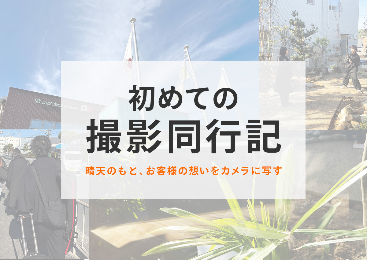 初めての撮影同行記 -お客様の想いをカメラに写す