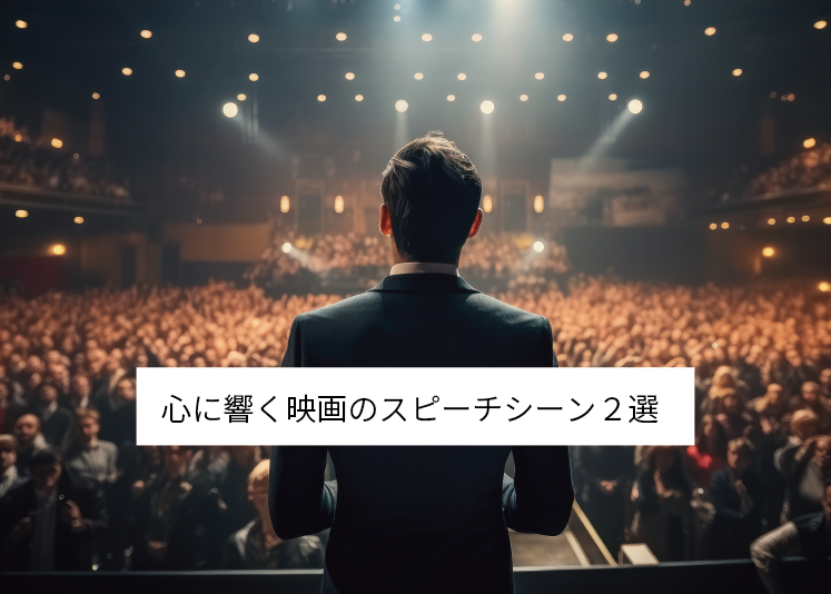 心に響く映画のスピーチシーン2選