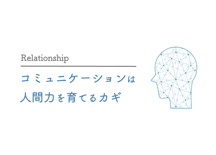 コミュニケーションは人間力を育てるカギ