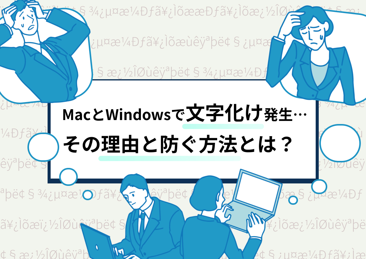 MacとWindowsで文字化け発生…その理由と防ぐ方法とは？