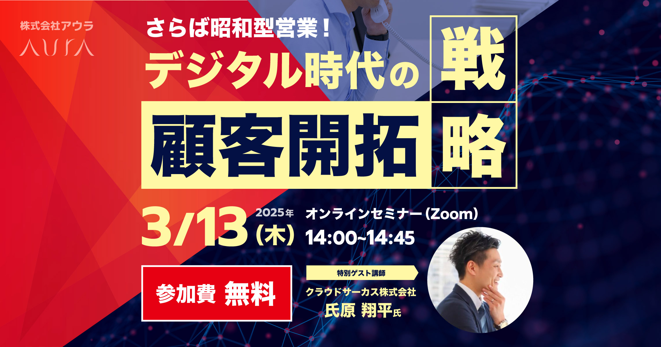 【セミナー開催】さらば昭和型営業！デジタル時代の顧客開拓戦略［2025年3月13日］