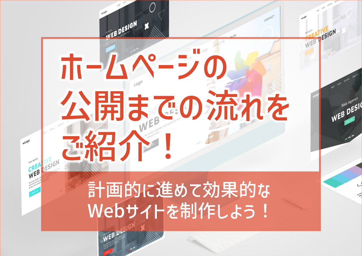 ホームページの公開までの基本的な流れをご紹介！計画的に進めて効果的なWebサイトを制作しよう！