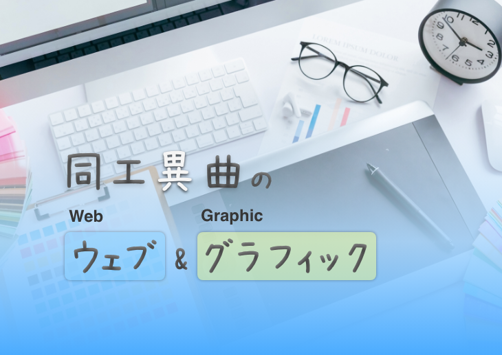 同工異曲のWEBとグラフィック