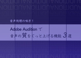 音声処理の味方！Adobe Auditionで音声の質をぐっと上げる機...