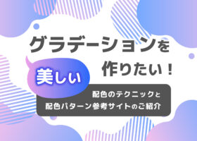 美しいグラデーションを作りたい！グラデーションのテクニックと配色パター...